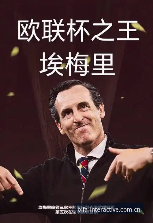 必发互动区功能使用技巧 埃梅里欧联杯封神之路全面解析——从必发体验馆视角看维拉3-0夺冠背后的战术密码与纪录狂潮