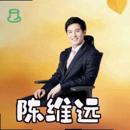陈维远