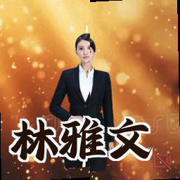林雅文