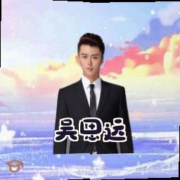 吴思远