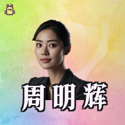 周明辉